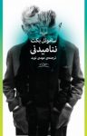 کتاب ننامیدنی نوشته  ساموئل بکت  مهدی نوید
